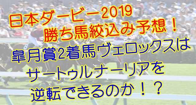 日本ダービー(東京優駿)2019 予想オッズ ヴェロックスが逆転できる可能性と条件は？