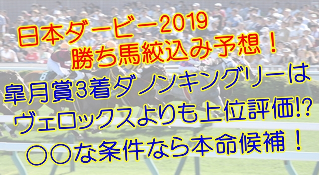 日本ダービー(東京優駿)2019 予想オッズ ヴェロックスが逆転できる可能性と条件は？